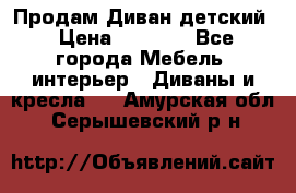 Продам Диван детский › Цена ­ 2 000 - Все города Мебель, интерьер » Диваны и кресла   . Амурская обл.,Серышевский р-н